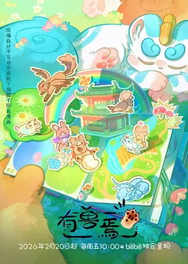 机械心跳 机甲科幻动漫在线看